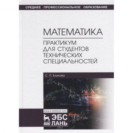 Естественные науки. Математика, книга Математика. Практикум для студентов технических специальностей. Учебное пособие заказать