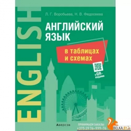 Английский язык, книга Английский язык в таблицах и схемах заказать