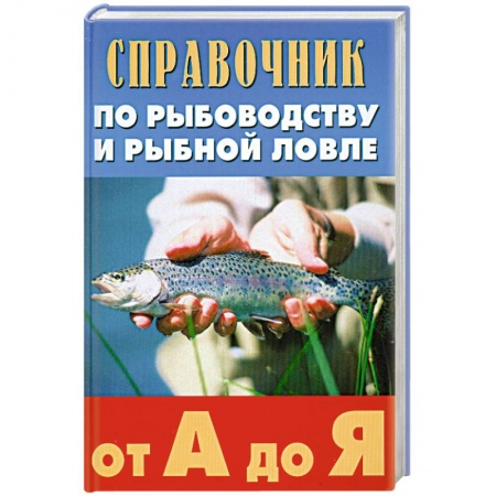 Книги, книга Справочник по рыбоводству и рыбной ловле от А до Я заказать