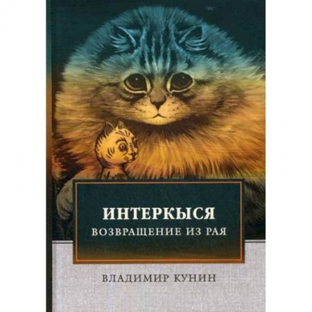 Русская современная проза, книга ИнтерКыся. Возвращение из рая заказать