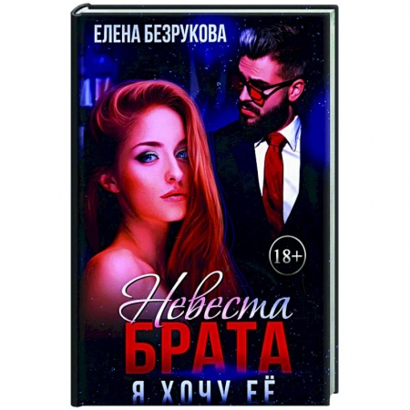 Отечественный любовный роман, книга Невеста брата. Я хочу ее заказать