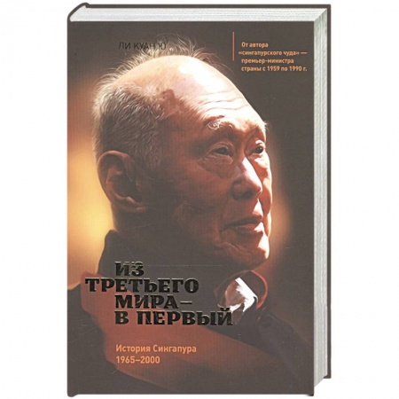 Политика, книга Из третьего мира в первый. История Сингапура 1965-2000 заказать