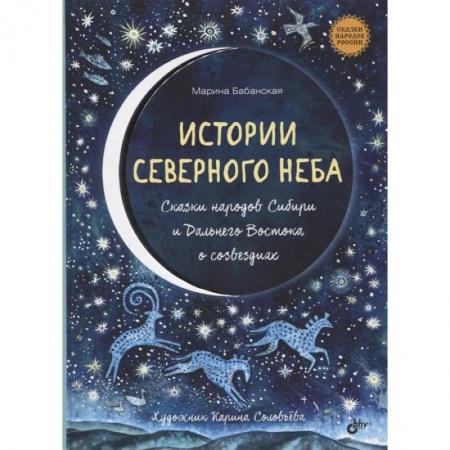 Сказки отечественных писателей, книга Истории северного неба. Сказки народов Сибири и Дальнего Востока о созвездиях заказать