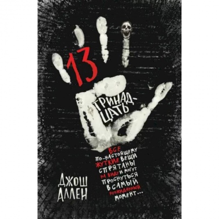 Мистика. Фантастика. Фэнтези, книга Тринадцать заказать