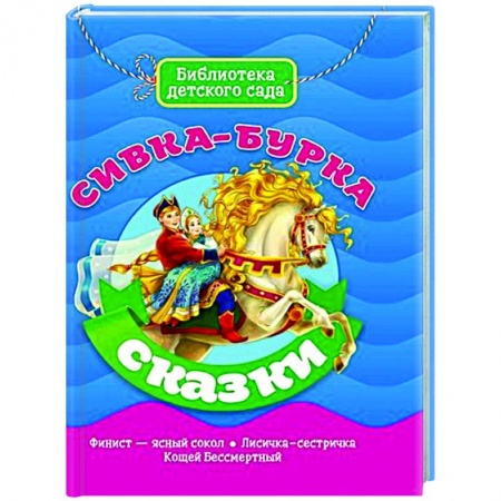 Русские народные сказки, книга Сивка-Бурка заказать