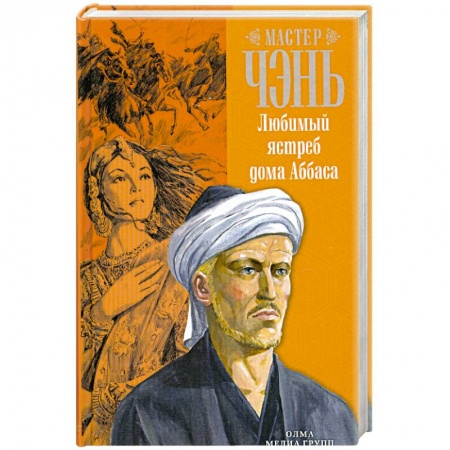 Книги, книга Любимый ястреб дома Аббаса заказать