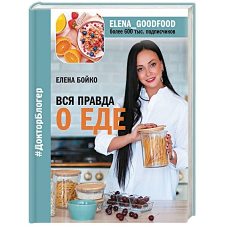 Здоровое и раздельное питание, книга Вся правда о еде заказать