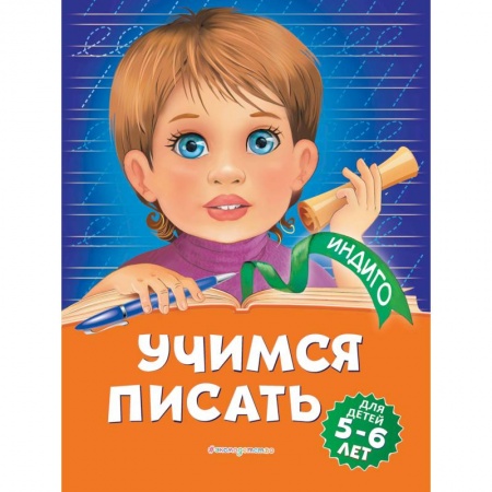Письмо, мелкая моторика, книга Учимся писать: для детей 5-6 лет заказать