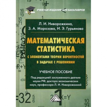 Математика, книга Математическая статистика с элементами теории вероятностей в задачах с решениями заказать