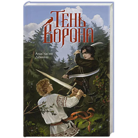 Русское фэнтези, книга Тень ворона заказать