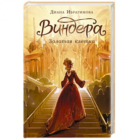 Русское фэнтези, книга Виндера. Золотая клетка заказать