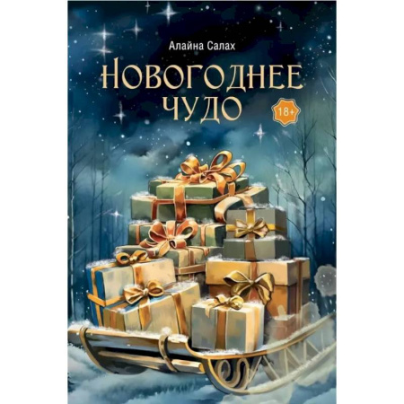 Отечественный любовный роман, книга Новогоднее чудо заказать
