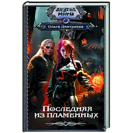 Русское фэнтези, книга Последняя из Пламенных заказать