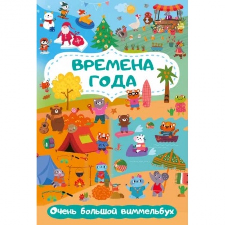 Окружающий мир, книга Времена года. Очень большой виммельбух заказать