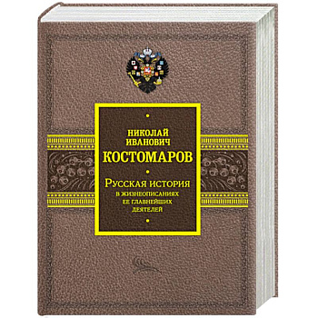 Русская история в жизнеописаниях ее главнейших деятелей Русская история в жизнеописаниях ее главнейших деятелей