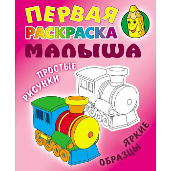 Паровозик. Простые рисунки, яркие образцы Паровозик. Простые рисунки, яркие образцы