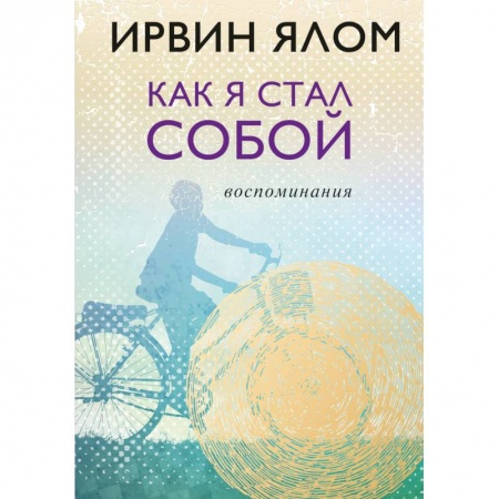 Другие биографии, мемуары, книга Как я стал собой. Воспоминания заказать