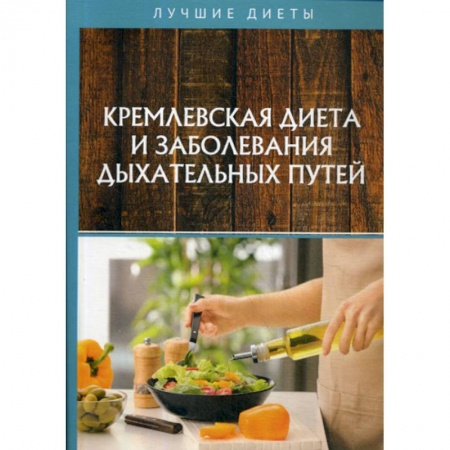 Питание при заболеваниях, книга Кремлевская диета и заболевания дыхательных путей заказать