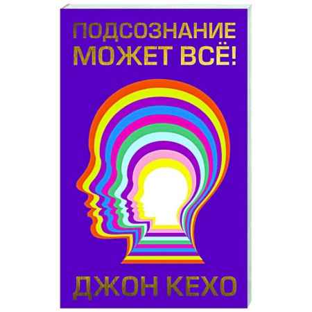 Практическая психология, книга Подсознание может все! заказать