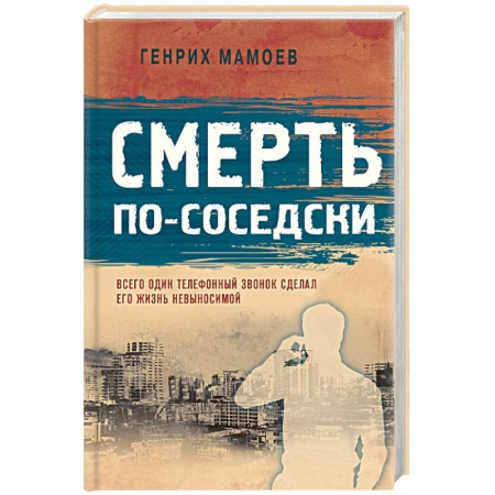 Классика отечественного детектива, книга Смерть по-соседски заказать