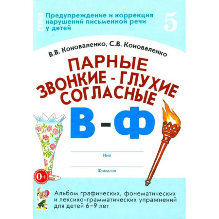 Упражнения по развитию и коррекции речи, книга Парные звонкие - глухие согласные В-Ф. Альбом графических, фонематических и лексико-грамматических упражнений для детей 6-9 лет заказать