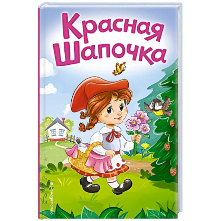 Сказки зарубежных писателей, книга Красная Шапочка (ил. А. Серебренниковой) заказать