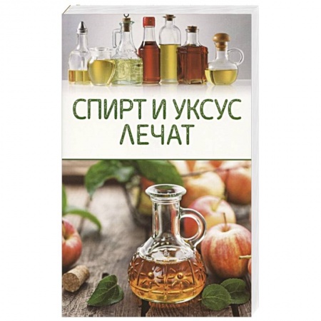 Система пищеварения, книга Спирт и уксус лечат заказать