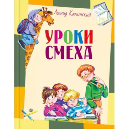 Повести и рассказы о детях, книга Уроки смеха заказать