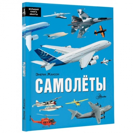 Наука. Техника. Транспорт, книга Самолёты заказать