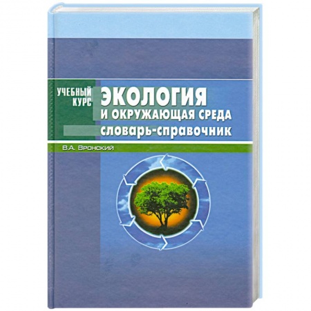Книги, книга Экология и окружающая среда заказать