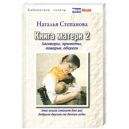 Книги, книга Книга матери 2. Заговоры, приметы, поверья, обереги заказать