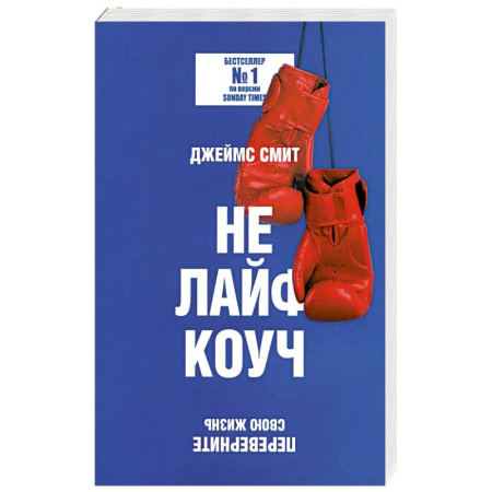 Агрессия. Мотивация, книга Не лайф-коуч: Переверните свою жизнь заказать