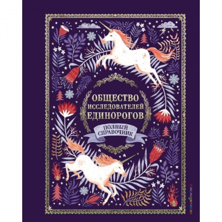 Познавательная литература, книга Общество Исследователей Единорогов заказать
