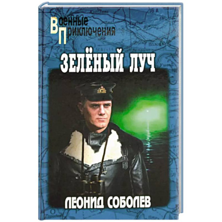 Боевики, военные, книга Зелёный луч заказать