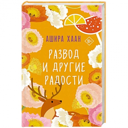 Отечественный любовный роман, книга Развод и другие радости заказать