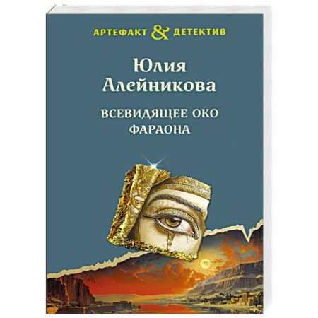 Отечественный женский детектив, книга Всевидящее око фараона заказать