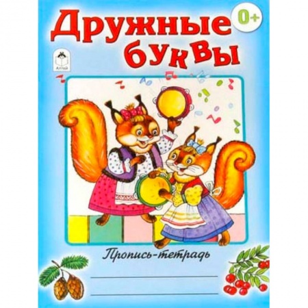 Книги, книга Дружные буквы заказать