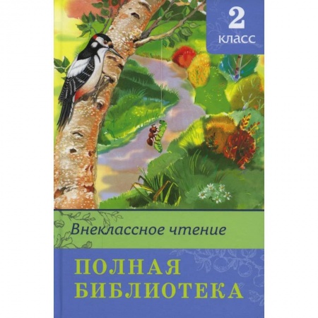 Книги для дошкольников (4-6 лет), книга Внеклассное чтение. Полная библиотека. 2 кл заказать