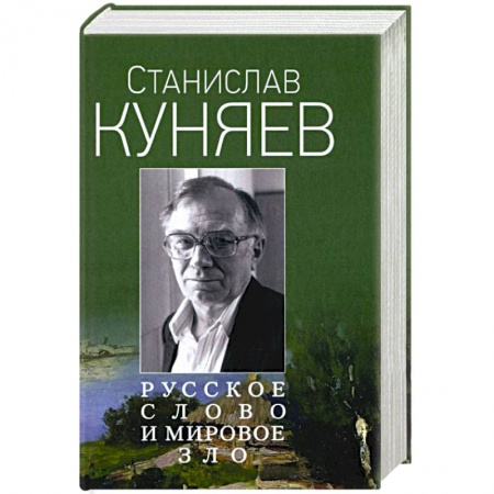 Общество, книга Русское слово и мировое зло заказать