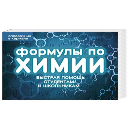 Книги, книга Формулы по химии заказать