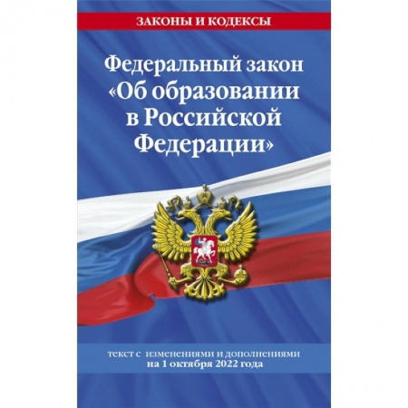 Право. Юриспруденция, книга Федеральный закон 'Об образовании в Российской Федерации': текст с последними изменениями и дополнениями на 1 октября 2022 года заказать