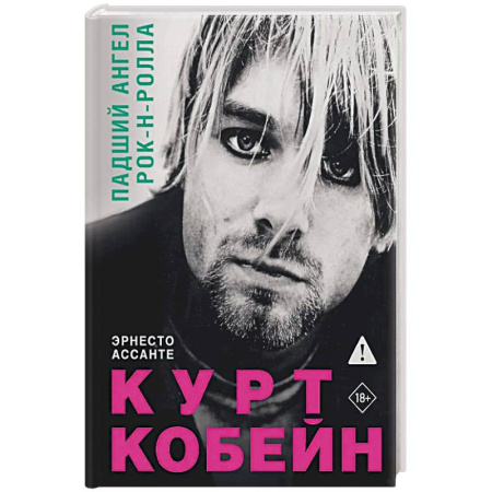 Мемуары, биографии деятелей культуры, искусства, книга Курт Кобейн. Падший ангел рок-н-ролла заказать