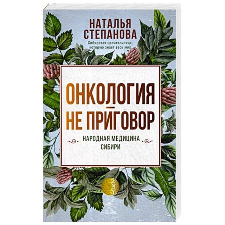 Авторские методики, книга Онкология - не приговор. Народная медицина Сибири заказать