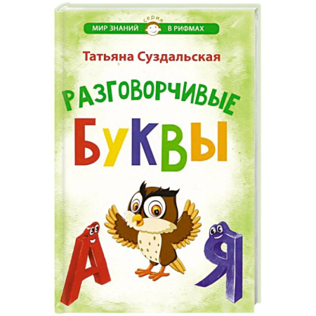 Русская поэзия для детей, книга Разговорчивые буквы. Стихотворения для детей заказать