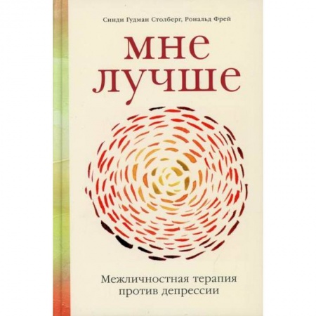 Психоанализ, книга Мне лучше: Межличностная терапия против депрессии заказать