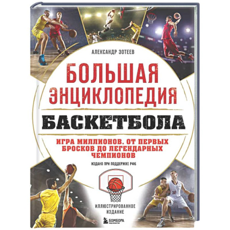 Баскетбол. Волейбол, книга Большая энциклопедия баскетбола. Игра миллионов. От первых бросков до легендарных чемпионов заказать