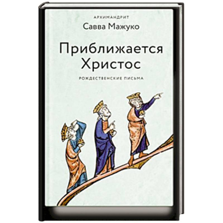Духовная литература, книга Приближается Христос. Рождественские письма заказать