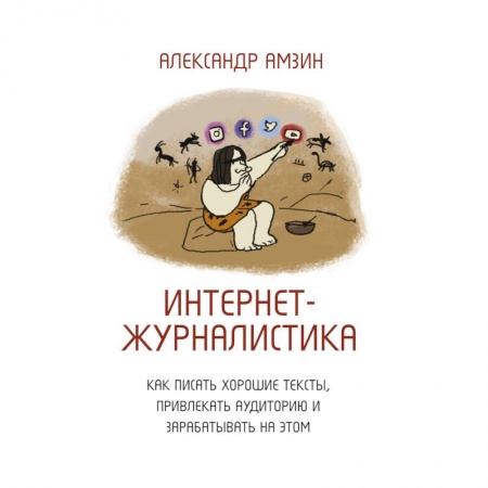 Филологические науки в целом. Частные филологии, книга Интернет-журналистика. Как писать хорошие тексты, привлекать аудиторию и зарабатывать на этом заказать