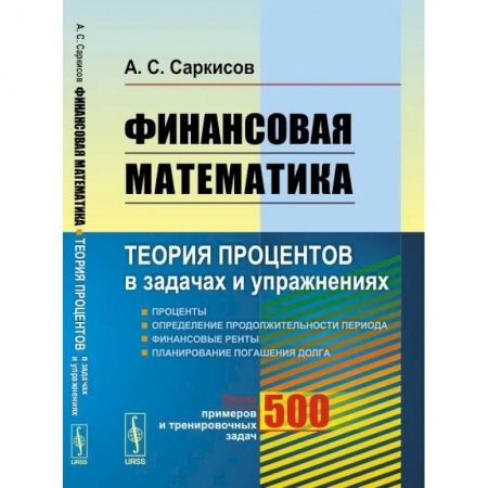 Экономика. Управление. Бизнес, книга Финансовая математика. Теория процентов в задачах и упражнениях. Около 500 примеров и тренировочных задач заказать