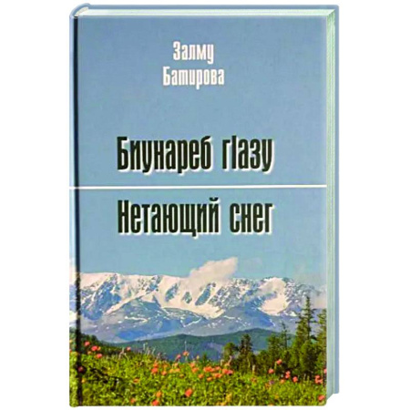 Русская поэзия, книга Нетающий снег. Стихи и поэмы заказать